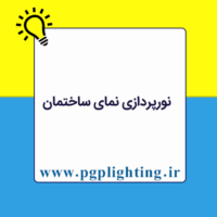 نورپردازی نمای ساختمان