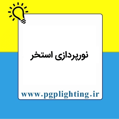 نورپردازی استخر