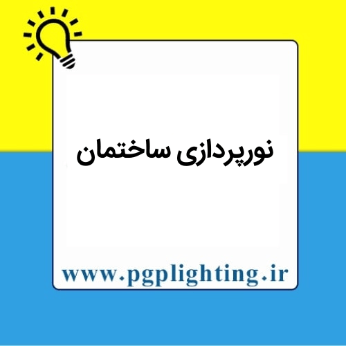 نورپردازی ساختمان