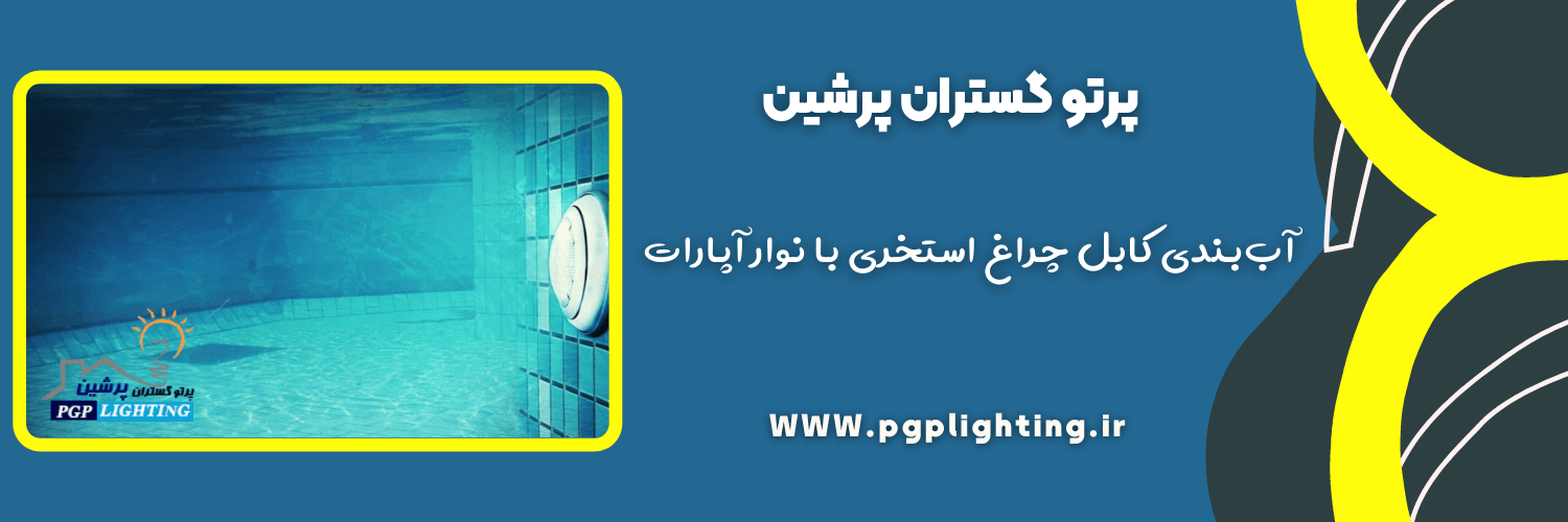 آب‌بندی کابل چراغ استخری با نوار آپارات