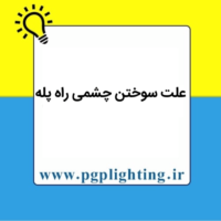 علت سوختن چشمی راه پله