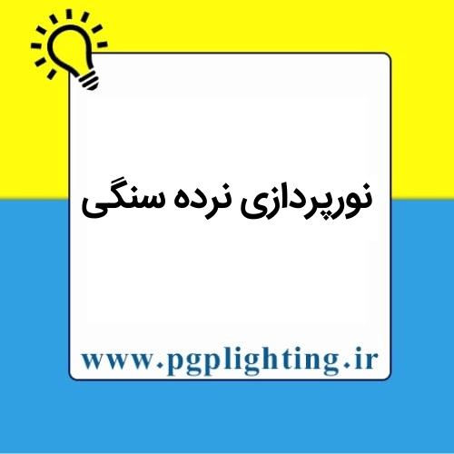 نورپردازی نرده سنگی