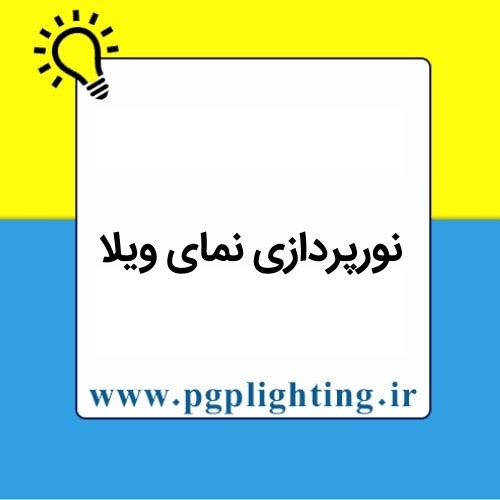 نورپردازی نمای ویلا