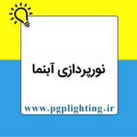 نورپردازی آبنما