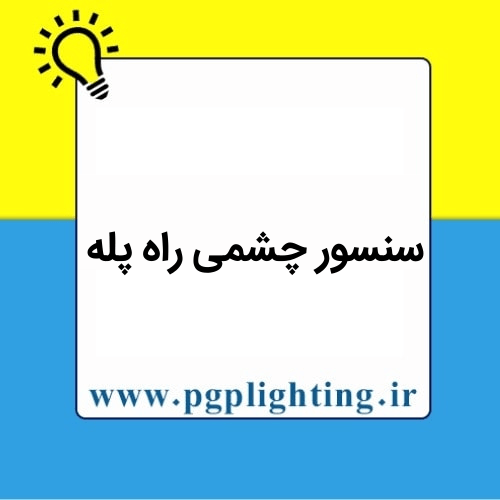 سنسور چشمی راه پله