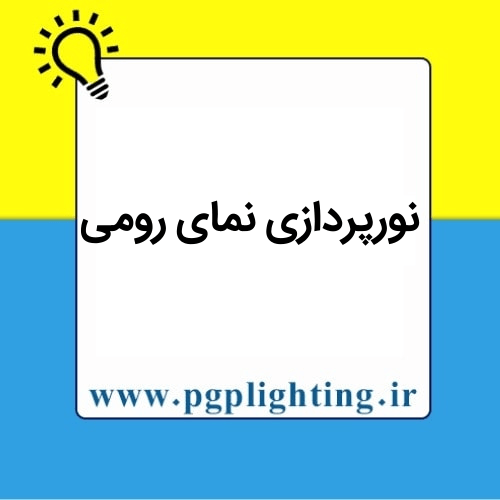 نورپردازی نمای رومی