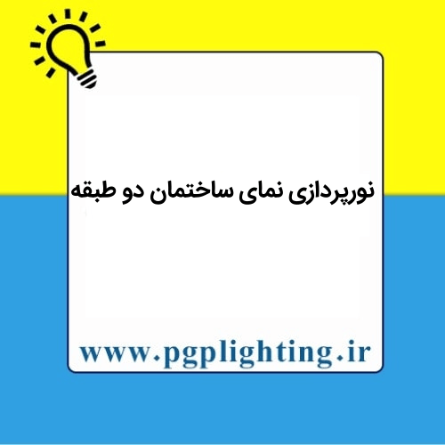 نورپردازی نمای ساختمان دو طبقه